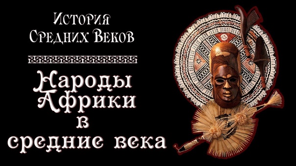 История средневековья с Игорем Алейниковым