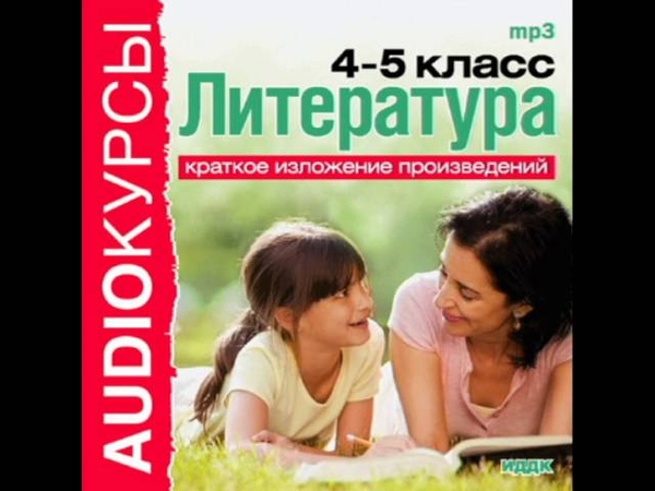 Пересказы школьных произведений