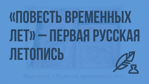 Повесть временных лет