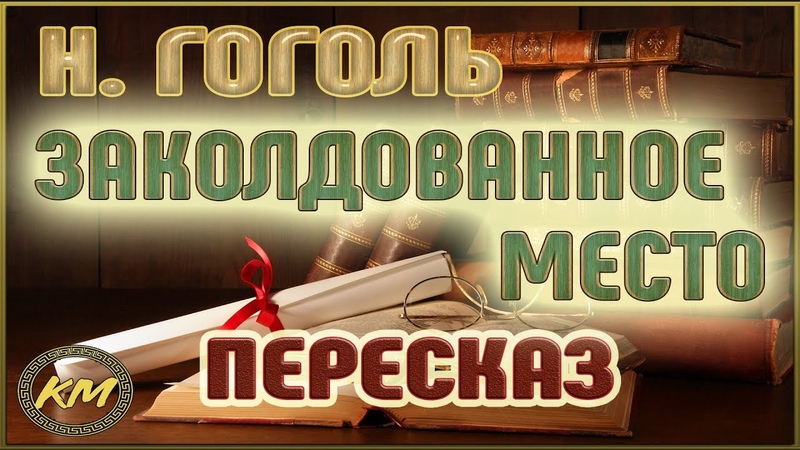 Пересказы Константина Мельника