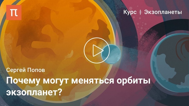 Курс Экзопланета