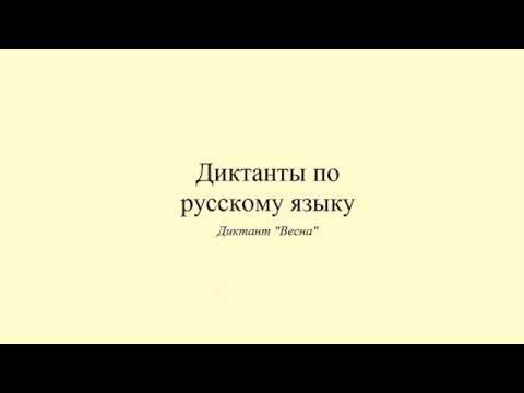 Диктанты