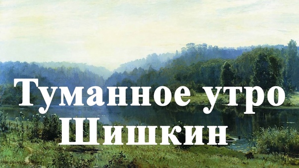 Картины Шишкина