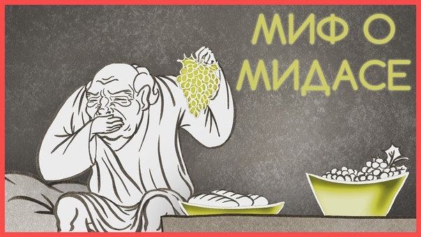 Мифы