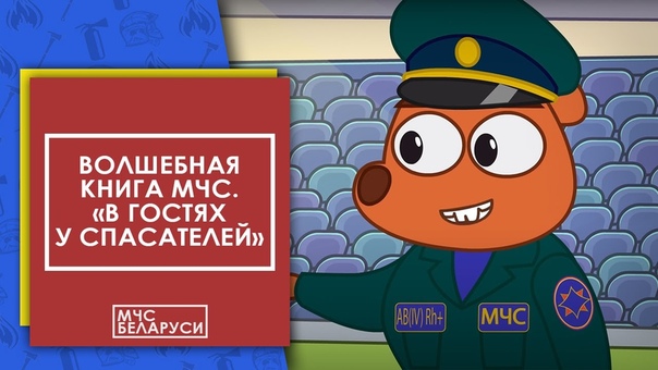 Правила безопасности (МЧС Белоруссии)