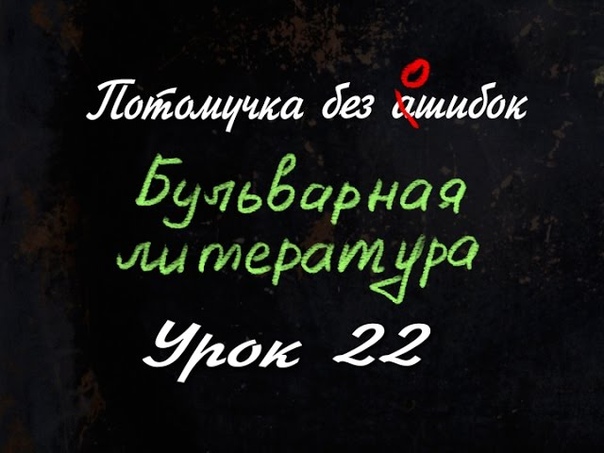 Потомучка без ошибок