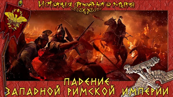 История древнего мира. Древний Рим