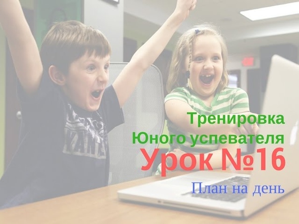 Юный успеватель