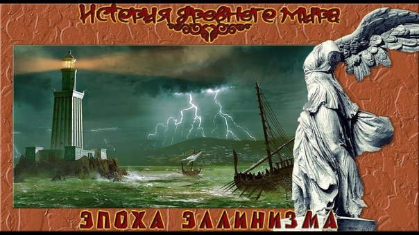 История древнего мира. Древняя Греция