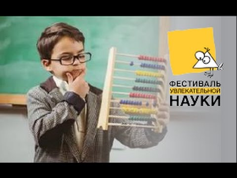 Фестиваль увлекательных наук