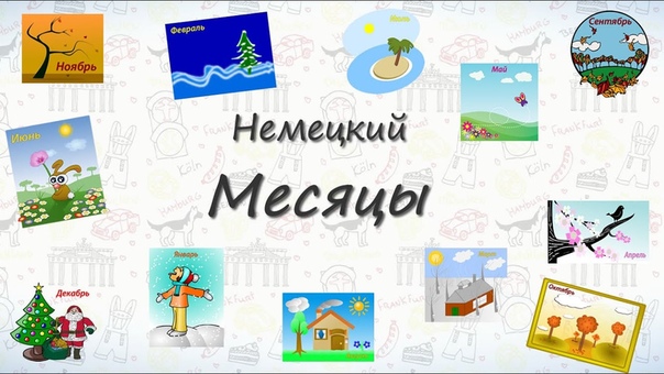Немецкий для детей