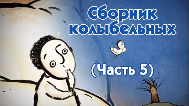 Колыбельные мира