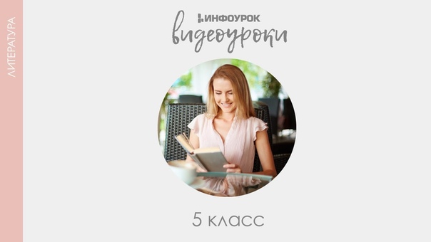 Литература 5 класс