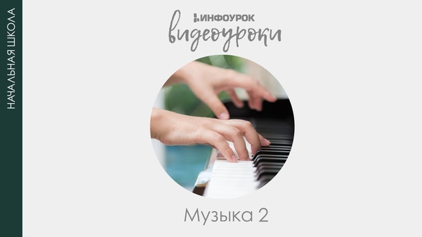 Музыка 2 класс