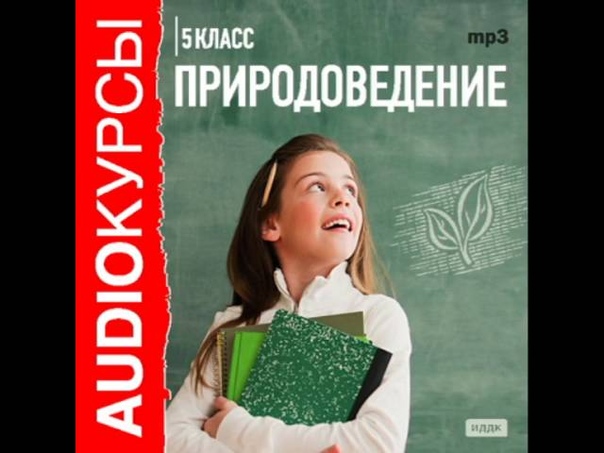 Природоведение 5 класс