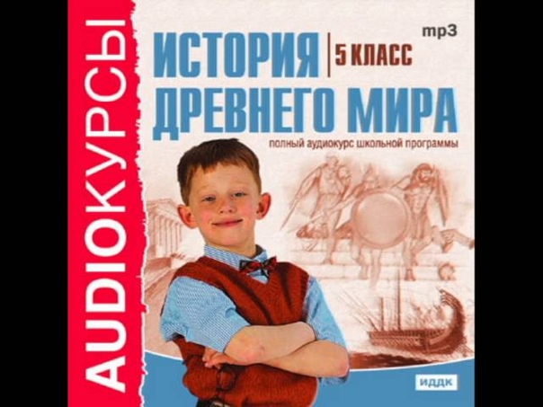Аудиокурс Истории древнего мира 5 класс (школьная программа)