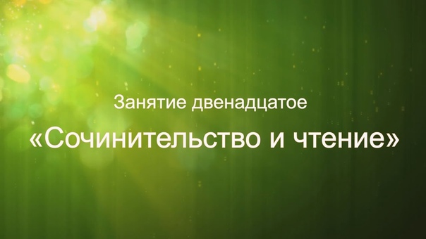 Литературный видеокурс "Как стать писателем"