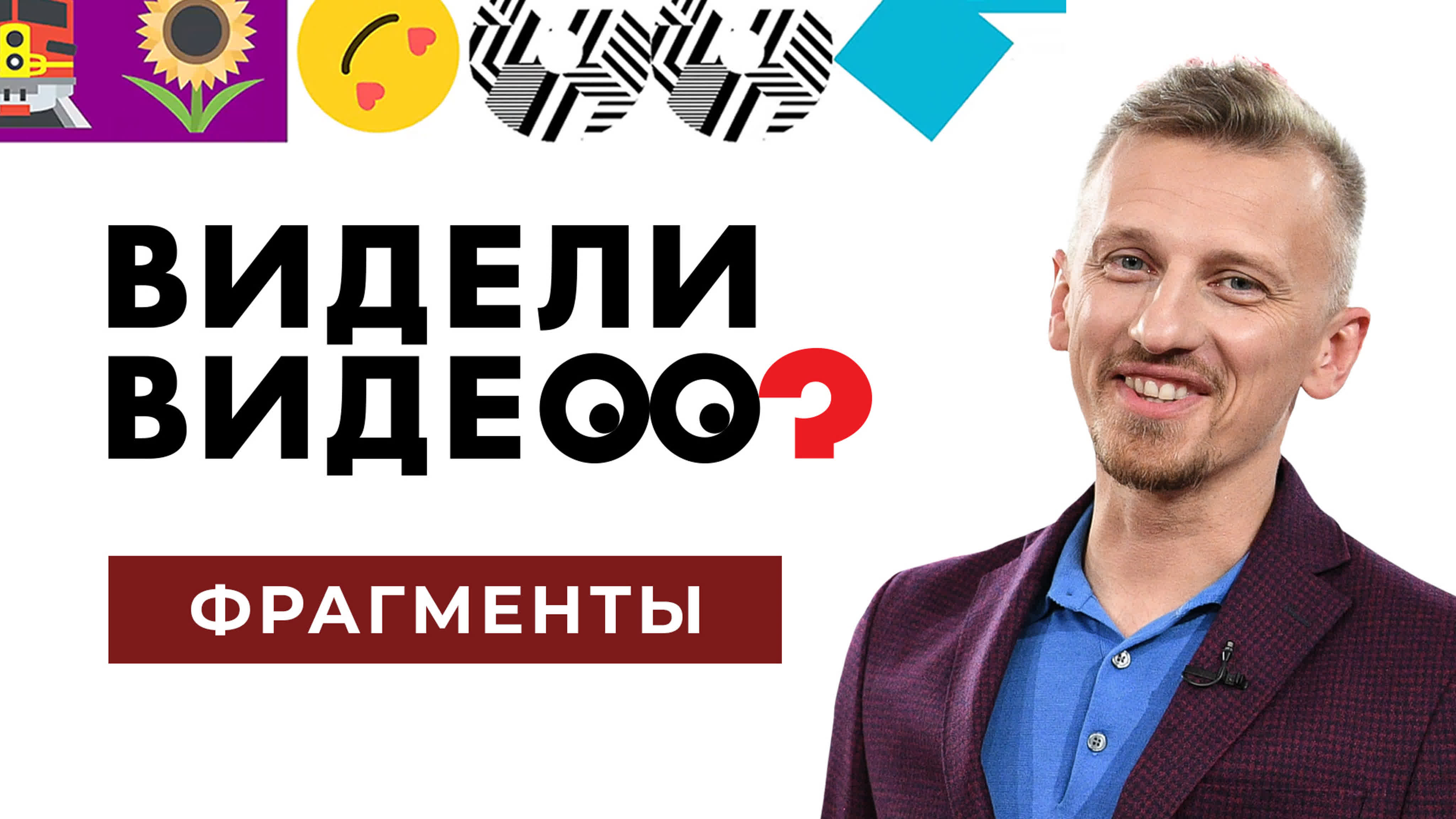 Видели видео? Фрагменты