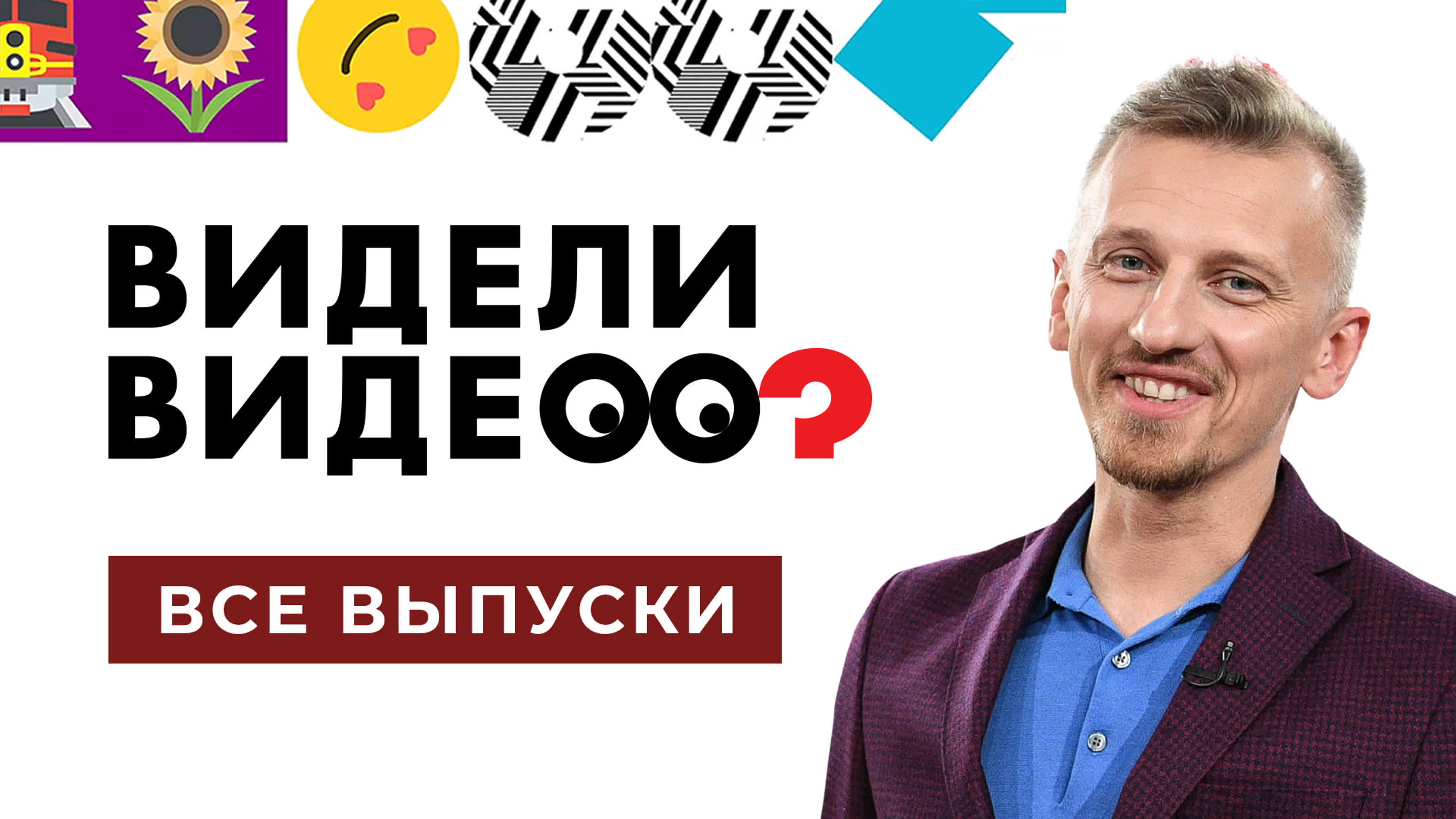 Видели видео? Все выпуски