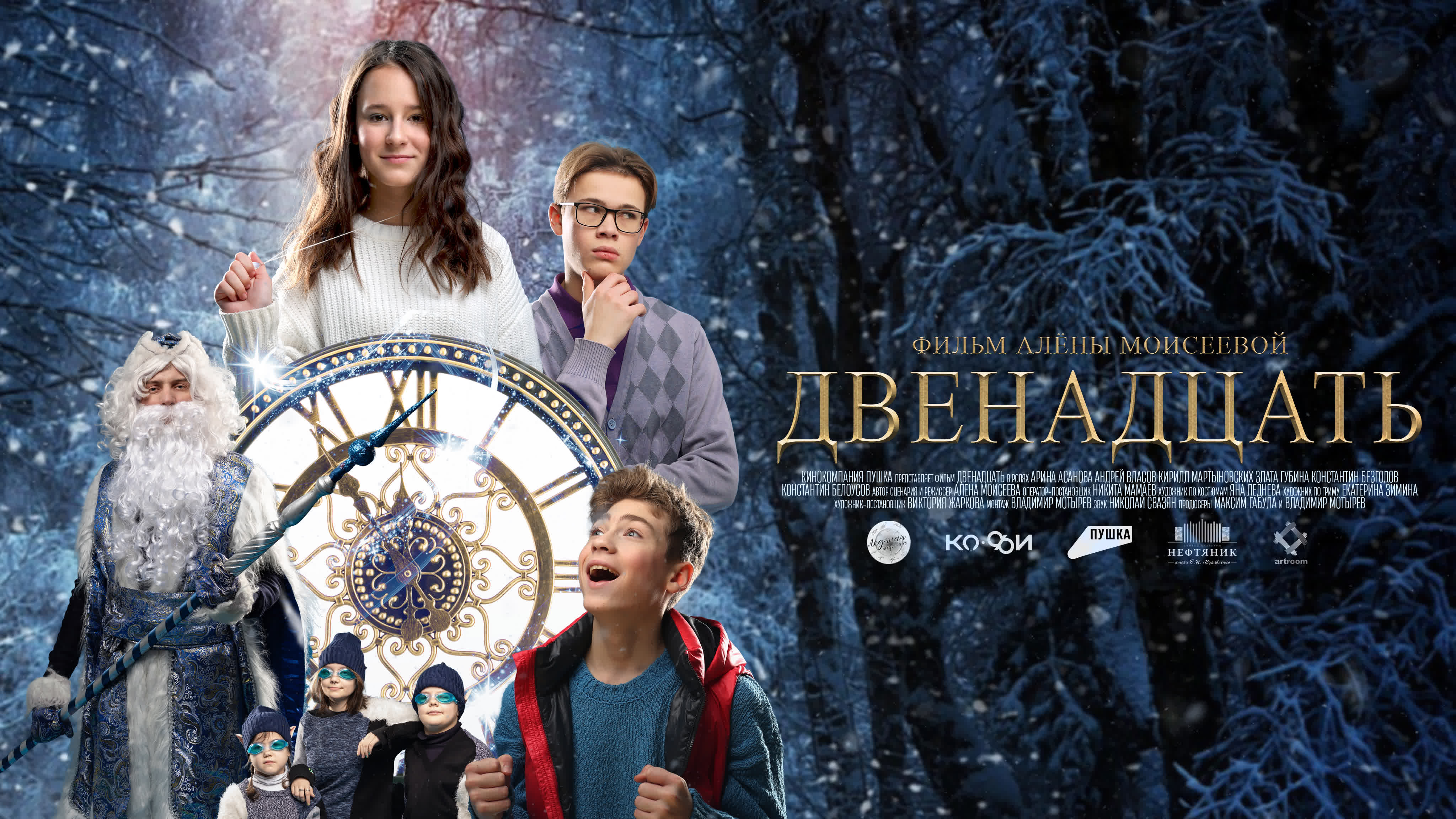 Короткометражный фильм «Двенадцать»