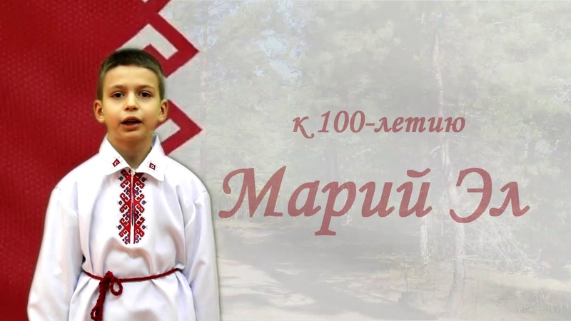 к 100-летию Марий Эл