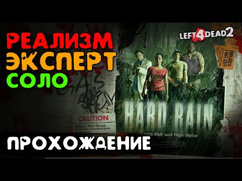 Left 4 Dead 2 - Эксперт, Реализм, Соло
