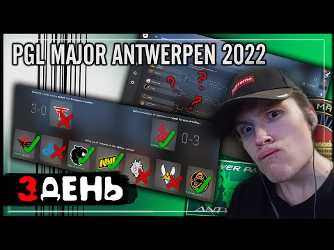 CS:GO - ПРОГНОЗ PGL MAJOR ANTWERPEN 2022