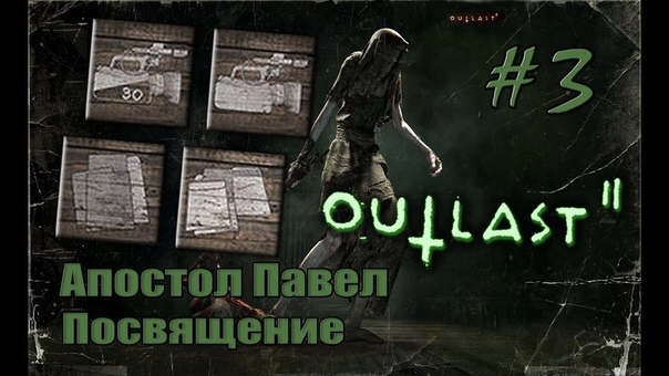 [Outlast 2] Достижения
