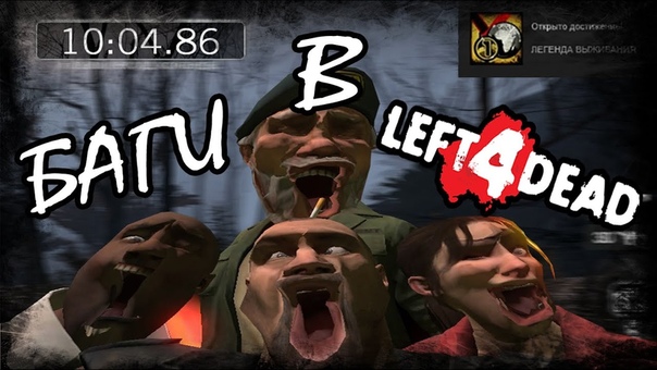 Left 4 Dead 1 - Баги