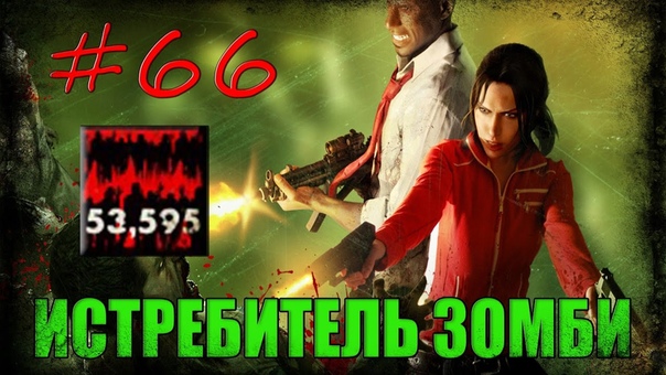 [Left 4 Dead 1] Достижения
