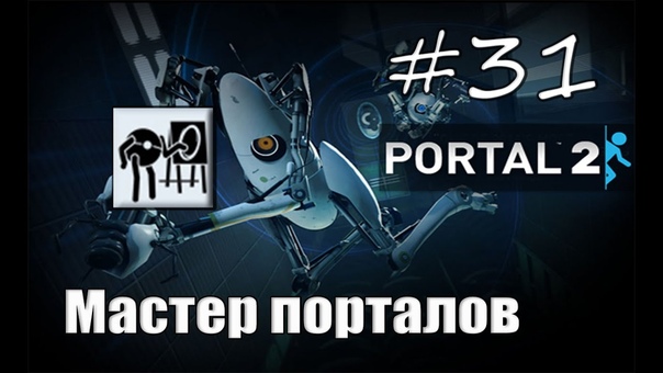 [Portal 2] Достижения