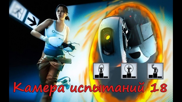 Portal Камеры испытаний