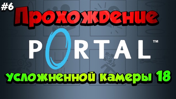 Portal Усложненные камеры