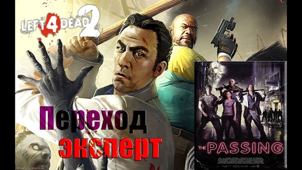 Left 4 dead 2 Прохождение кампаний на эксперте