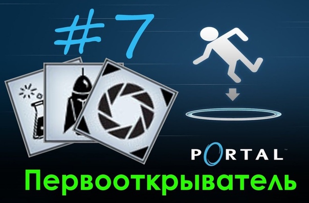[Portal] достижения