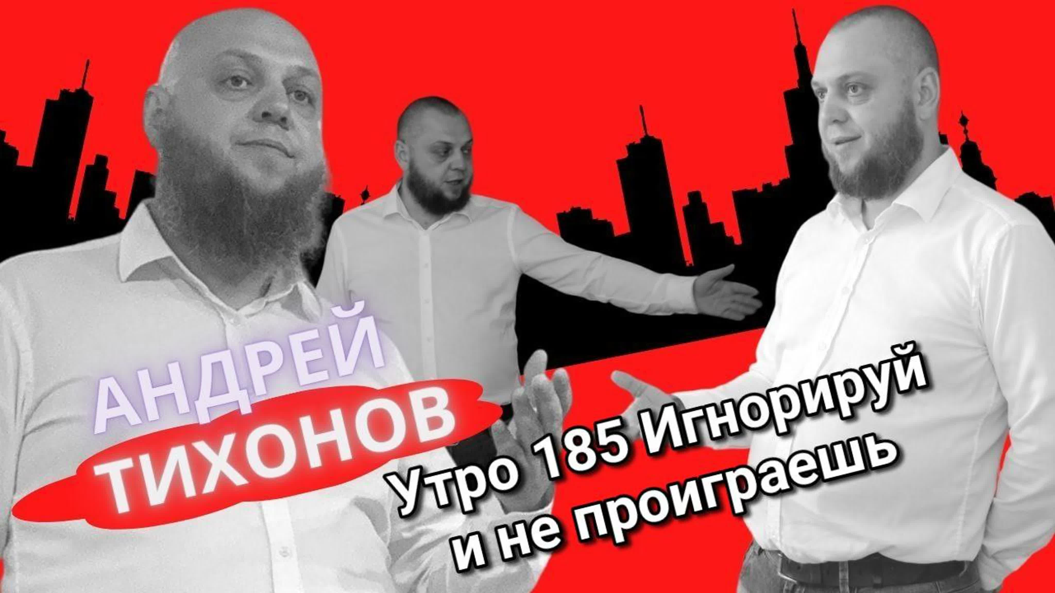 Законы Власти Утро с Андреем Тихоновым