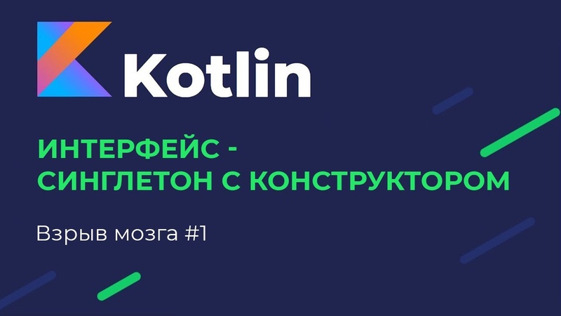 Kotlin: взрыв мозга