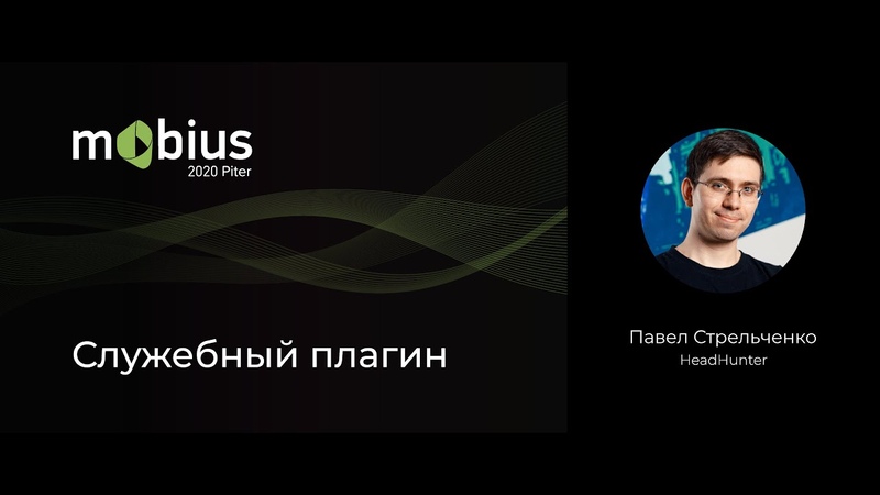 Mobius 2020 Piter: открытый плейлист