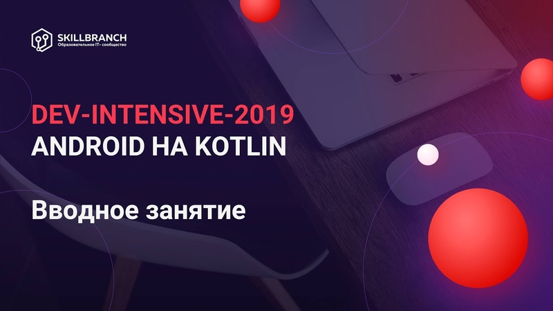 DEV-Intensive по Android на Kotlin