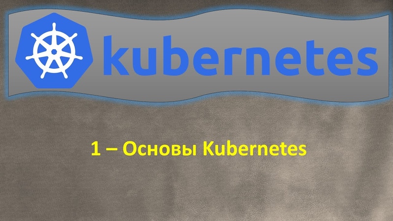 Kubernetes на русском языке