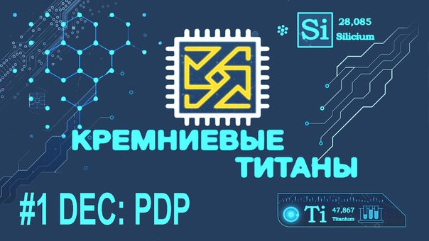 Кремниевые титаны