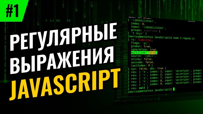 Регулярные выражения в JS