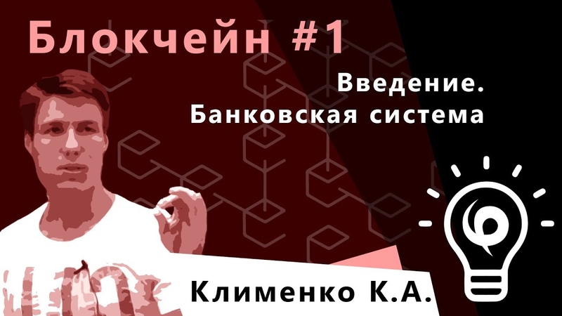 Блокчейн - лектор Клименко