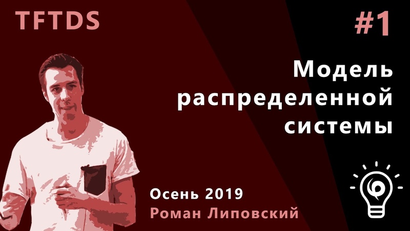 Теория отказоустойчивых распределенных систем (3 курс, осень 2019) - лектор -- Роман Липовский