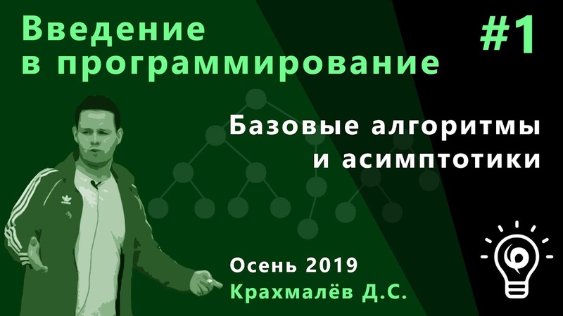 Введение в программирование (1 курс, основной поток, осень 2019) - лектор -- Денис Крахмалев