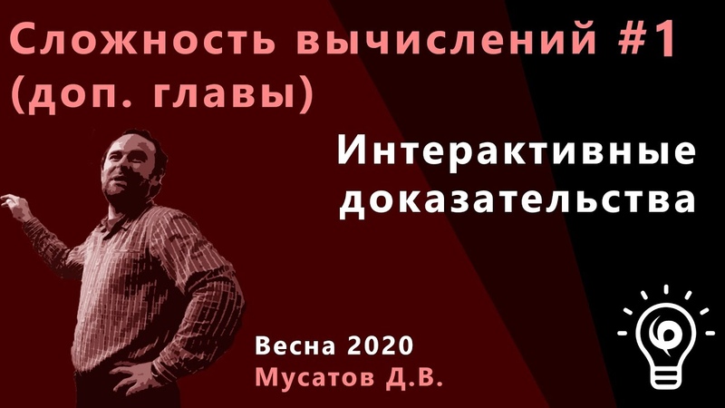 Сложность вычислений, доп.главы. (3 курс, весна 2020) Лектор - Мусатов Д.В.