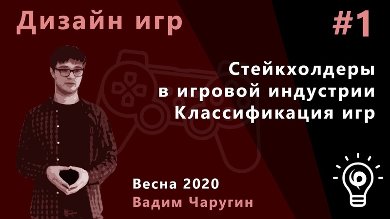 Дизайн игр (3 курс, 2020)