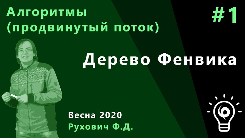 Алгоритмы, продвинутый поток (1 курс, 2020)