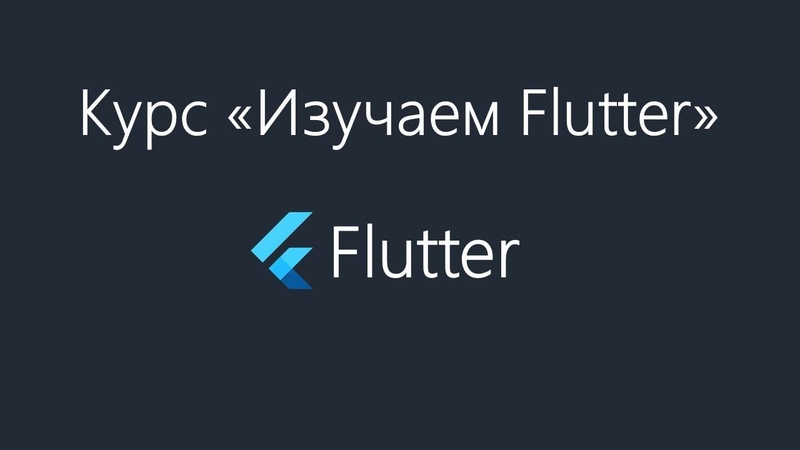 Изучаем Flutter