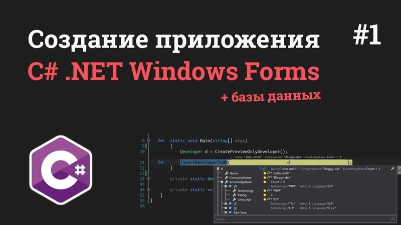 Уроки C# .NET Windows Forms + Базы данных SQL